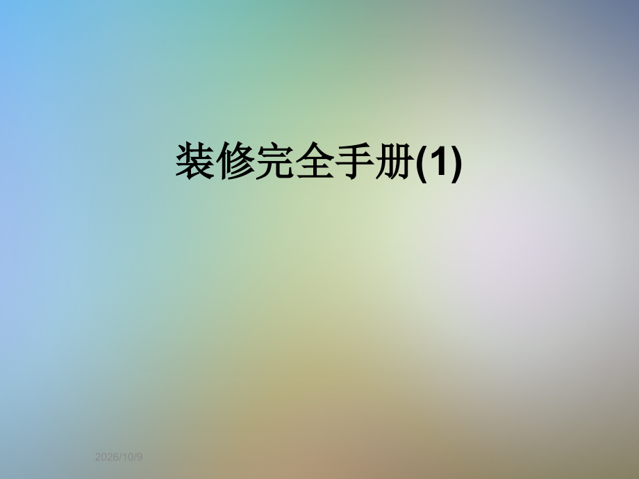 装修完全手册(1).ppt_第1页