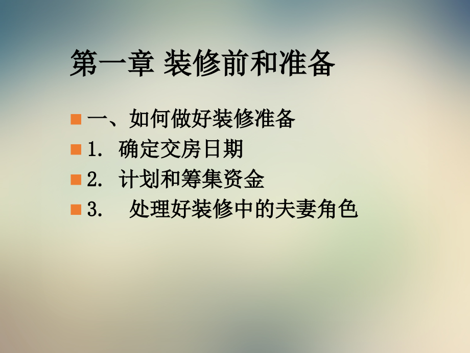 装修完全手册(1).ppt_第2页