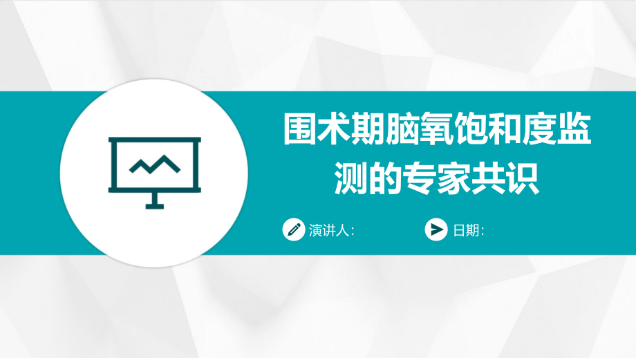 围术期脑氧饱和度监测的专家共识.pptx_第1页