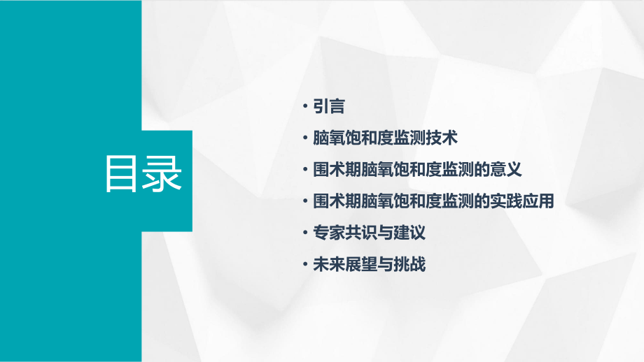 围术期脑氧饱和度监测的专家共识.pptx_第2页