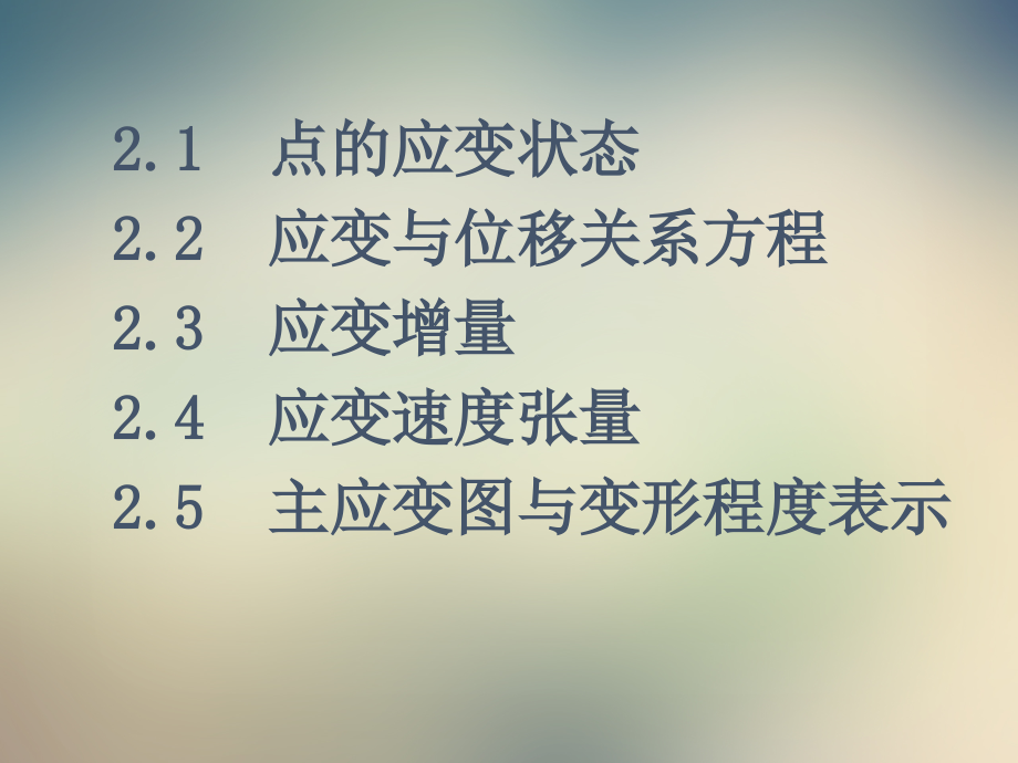第2章-变形几何理论.ppt_第2页