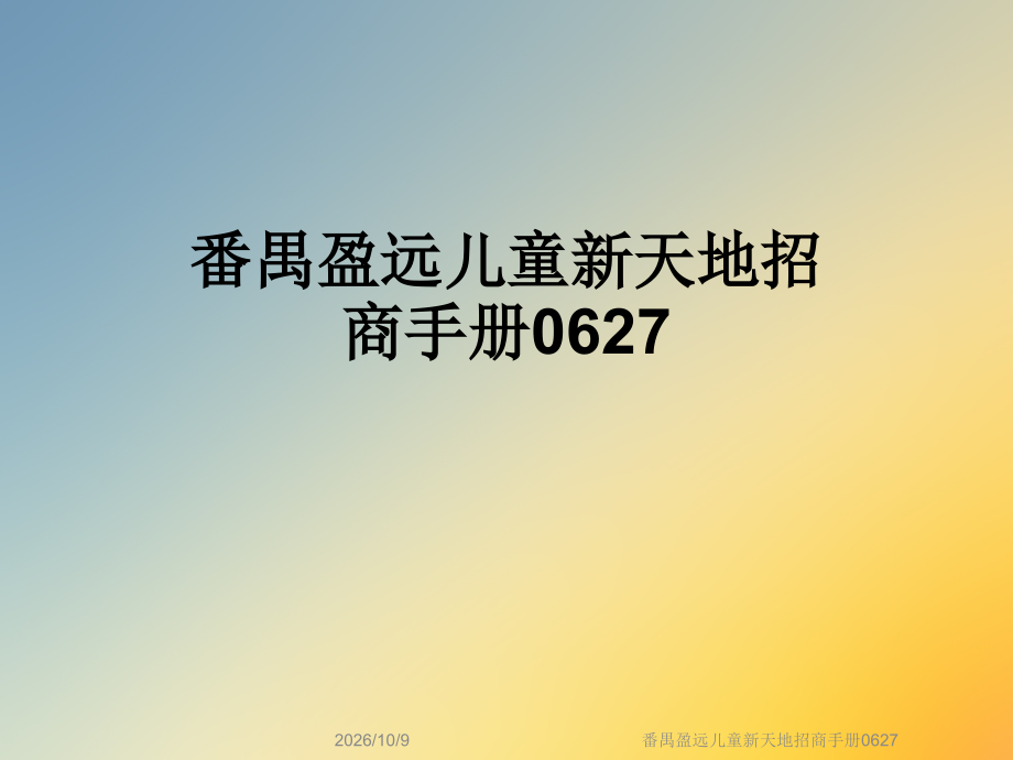 番禺盈远儿童新天地招商手册0627.ppt_第1页
