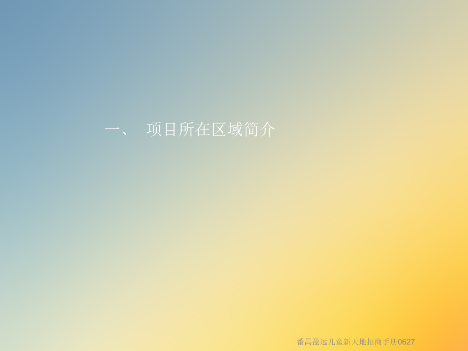 番禺盈远儿童新天地招商手册0627.ppt_第2页