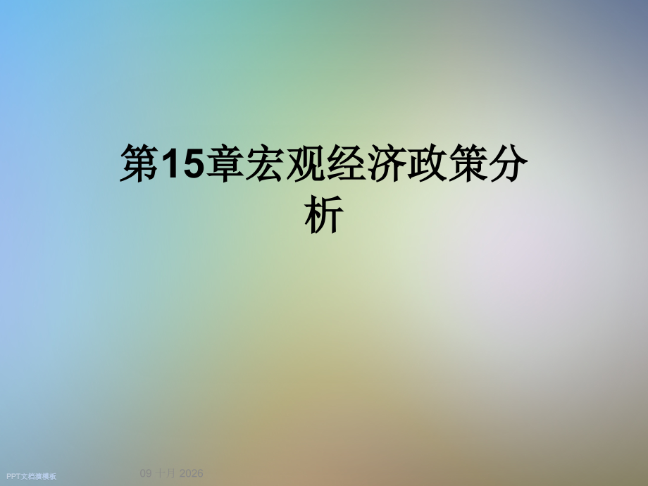 第15章宏观经济政策分析.ppt_第1页