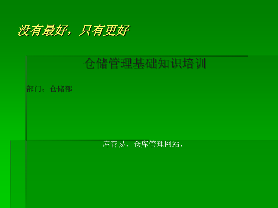 仓储管理基础知识教程(PPT演示文稿)-仓管员入门培训.ppt_第1页