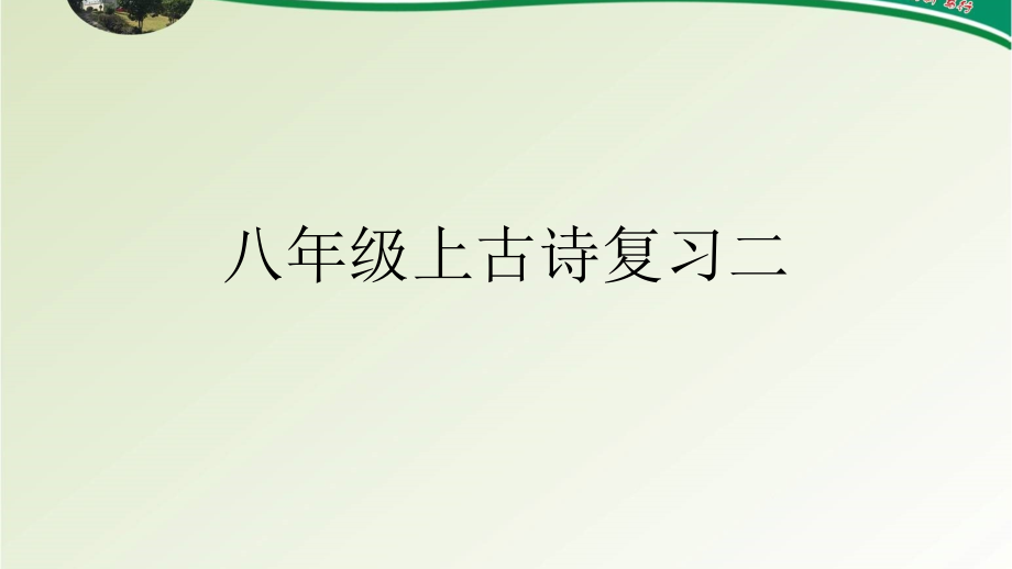 部编版八年级(上)上古诗复习.pptx_第1页