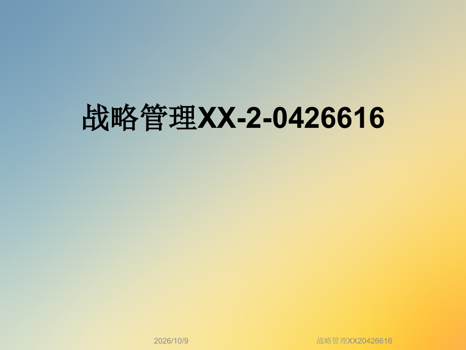 战略管理XX.ppt_第1页