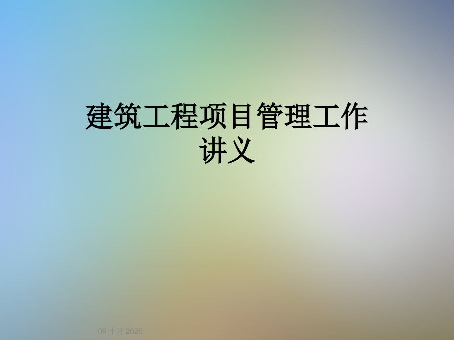 建筑工程项目管理工作讲义.ppt_第1页