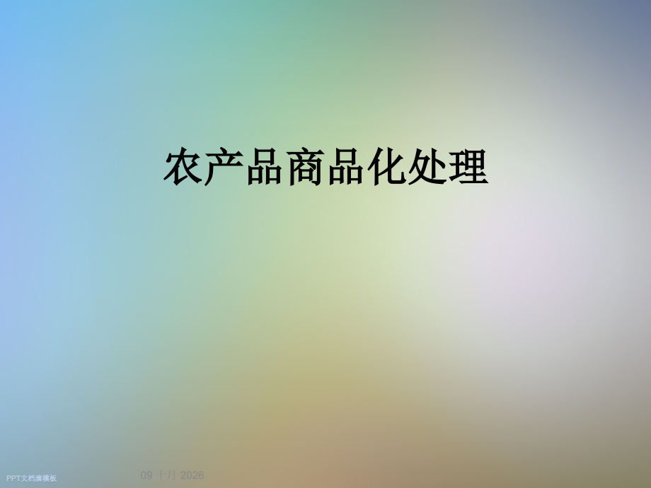 农产品商品化处理.ppt_第1页