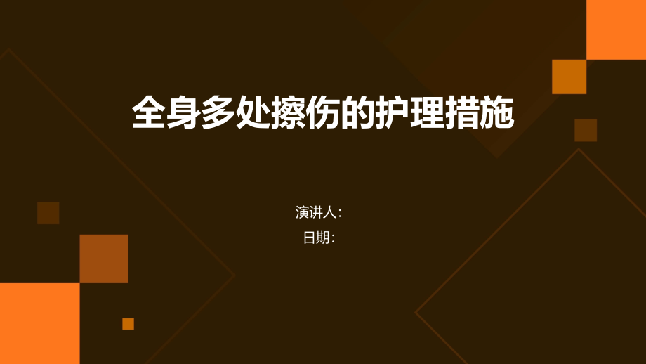 全身多处擦伤的护理措施.pptx_第1页