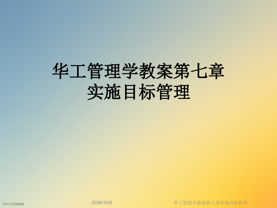 华工管理学教案第七章实施目标管理.ppt_第1页