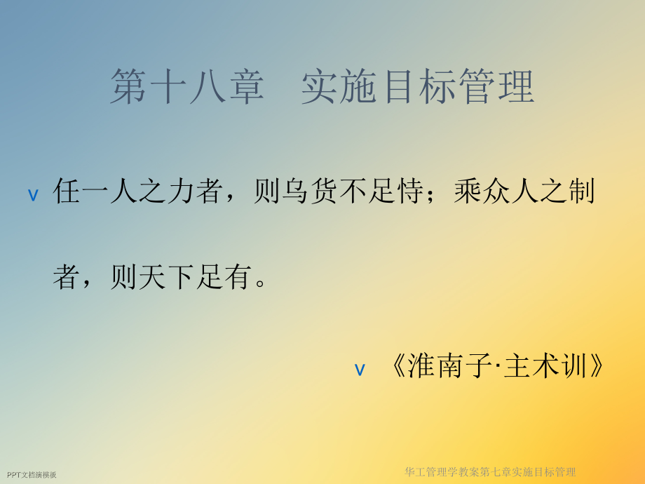 华工管理学教案第七章实施目标管理.ppt_第2页