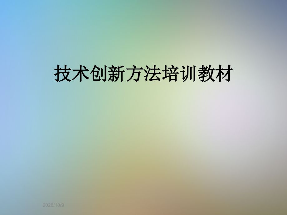 技术创新方法培训教材.ppt_第1页