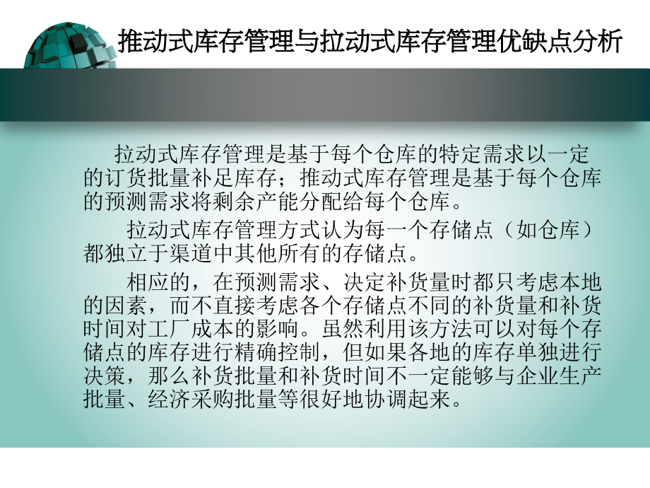 拉动和推动库存管理-两种库存管理方法的分析与实施步骤.ppt_第2页