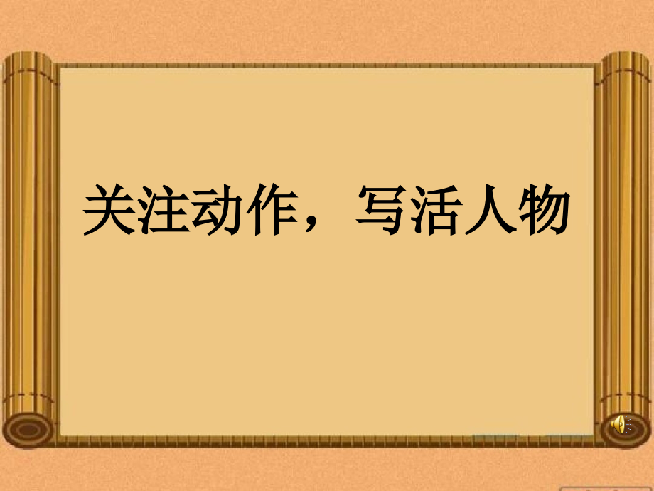 “关注动作-写活人物”写作指导ppt课件及教案.ppt_第2页