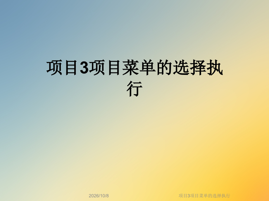 项目3项目菜单的选择执行.ppt_第1页