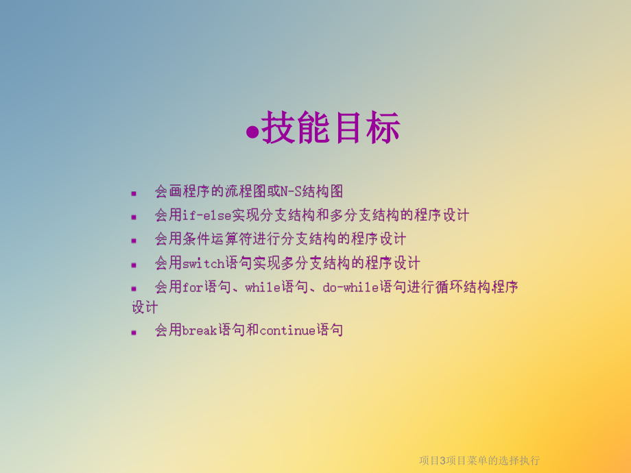 项目3项目菜单的选择执行.ppt_第2页