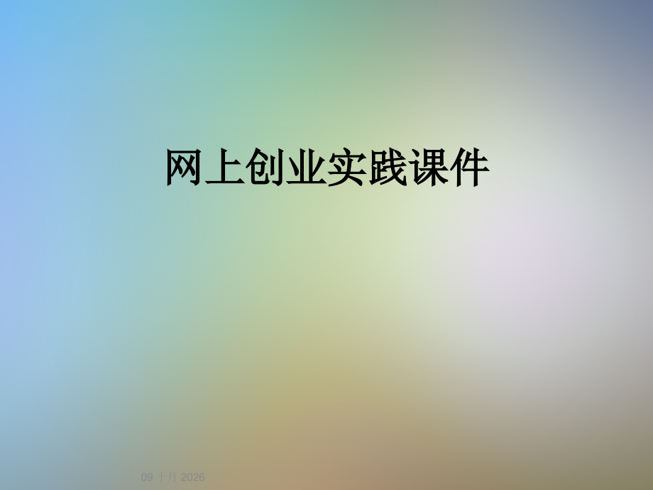 网上创业实践课件.ppt_第1页