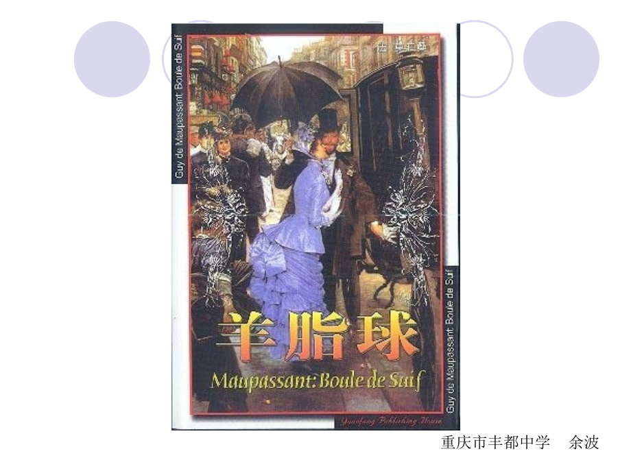 名著导读《羊脂球》简介.ppt_第1页