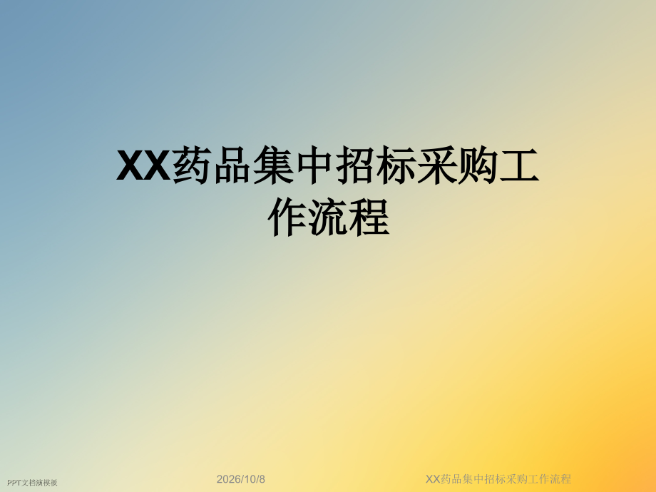 XX药品集中招标采购工作流程.ppt_第1页