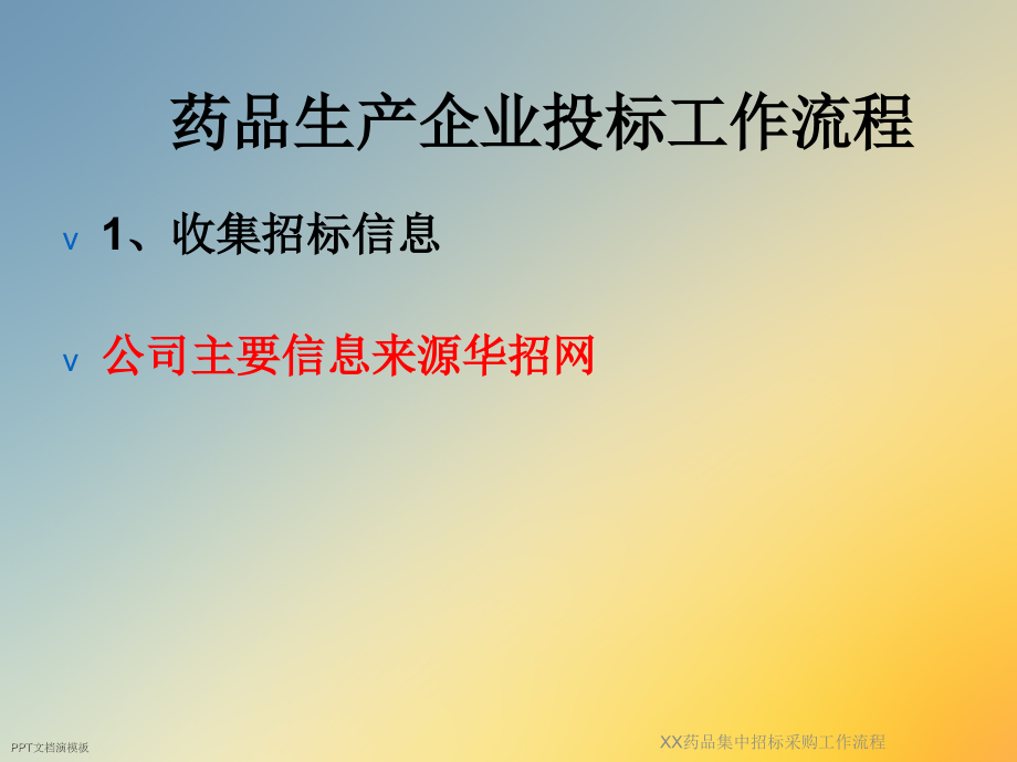 XX药品集中招标采购工作流程.ppt_第2页
