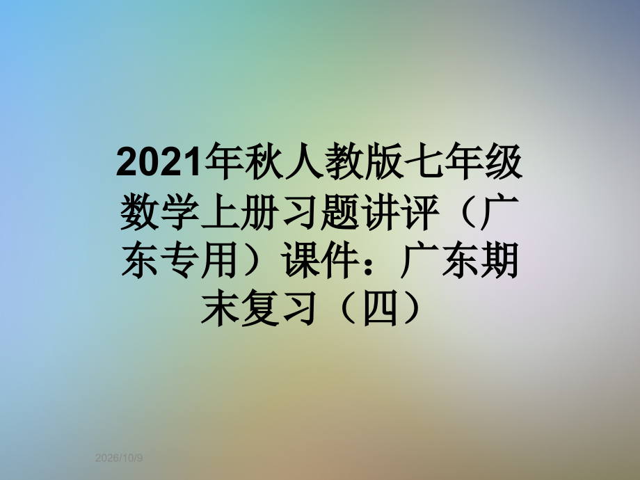 2021年秋人教版七年级数学上册习题讲评(广东专用)课件：广东期末复习(四).ppt_第1页