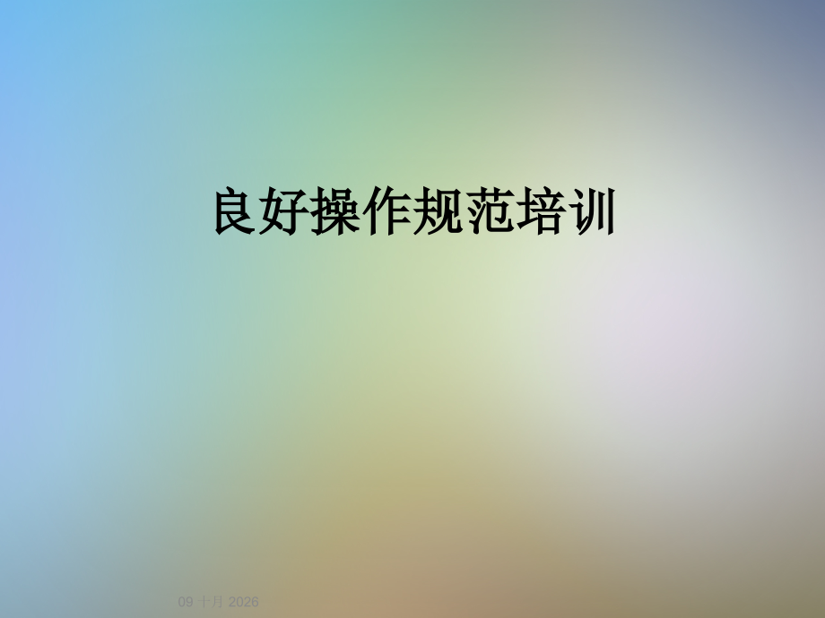 良好操作规范培训.ppt_第1页