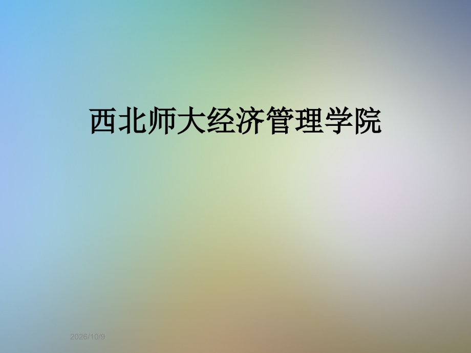 西北师大经济管理学院.ppt_第1页
