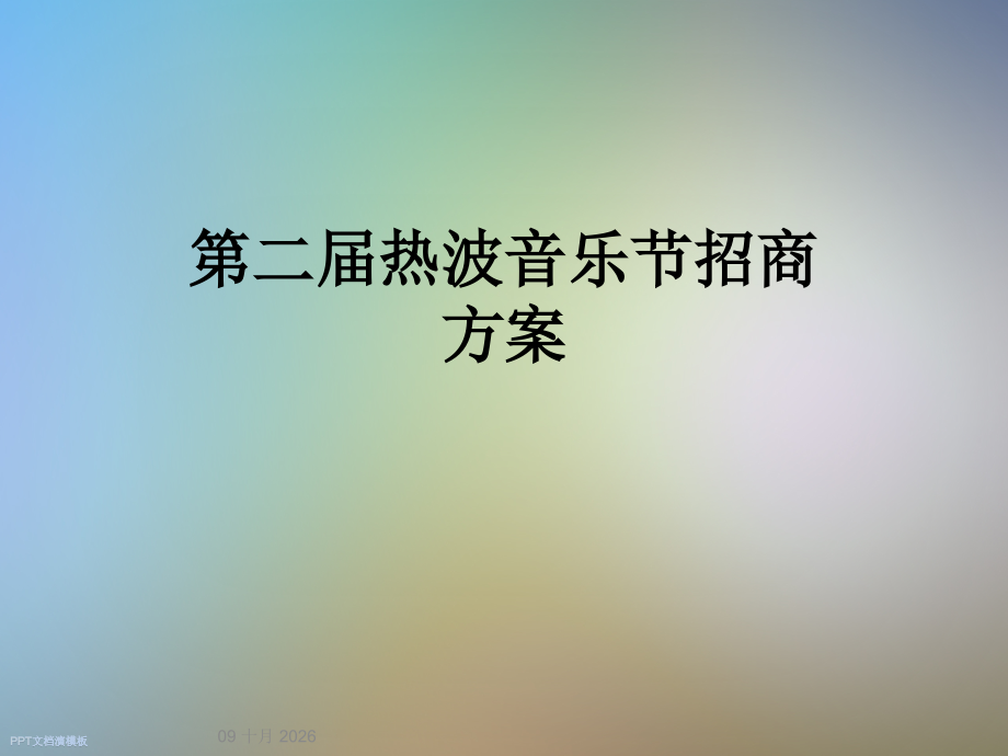 第二届热波音乐节招商方案.ppt_第1页