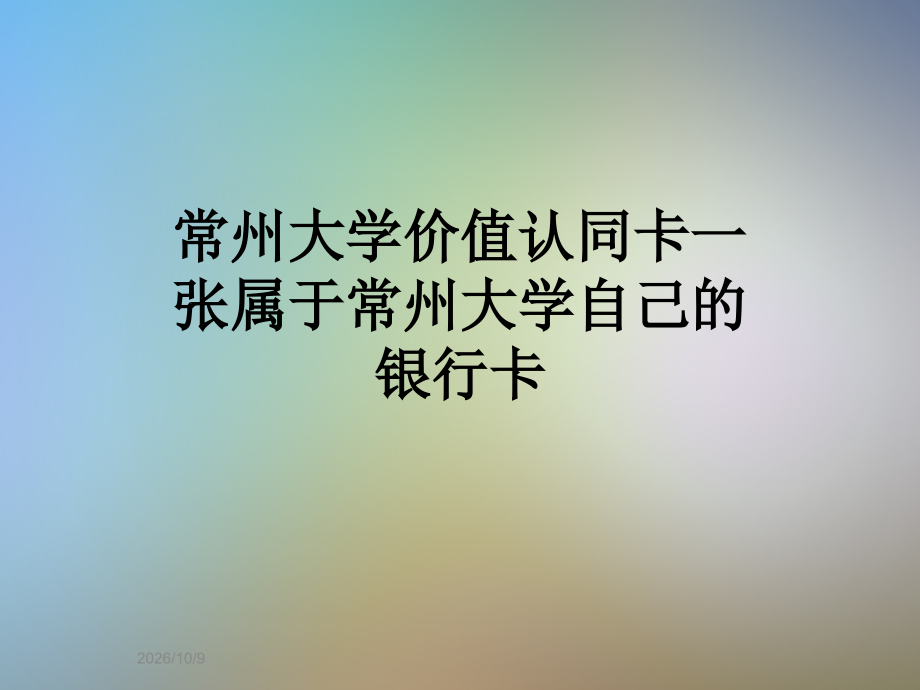 常州大学价值认同卡一张属于常州大学自己的银行卡.ppt_第1页