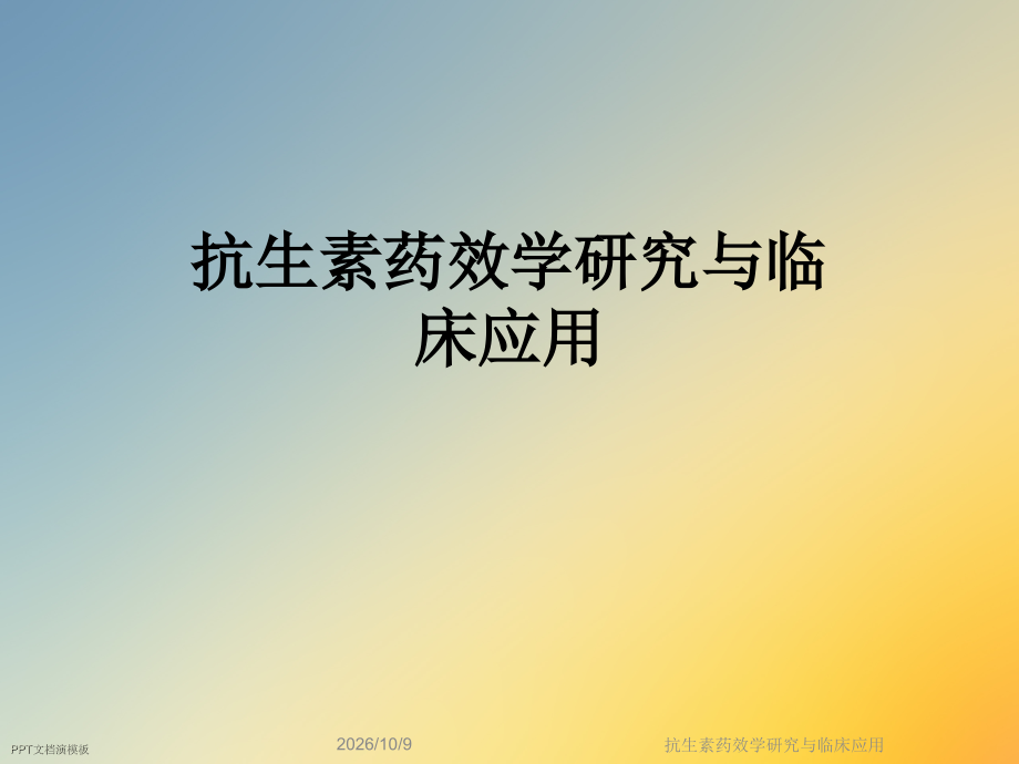 抗生素药效学研究与临床应用.ppt_第1页