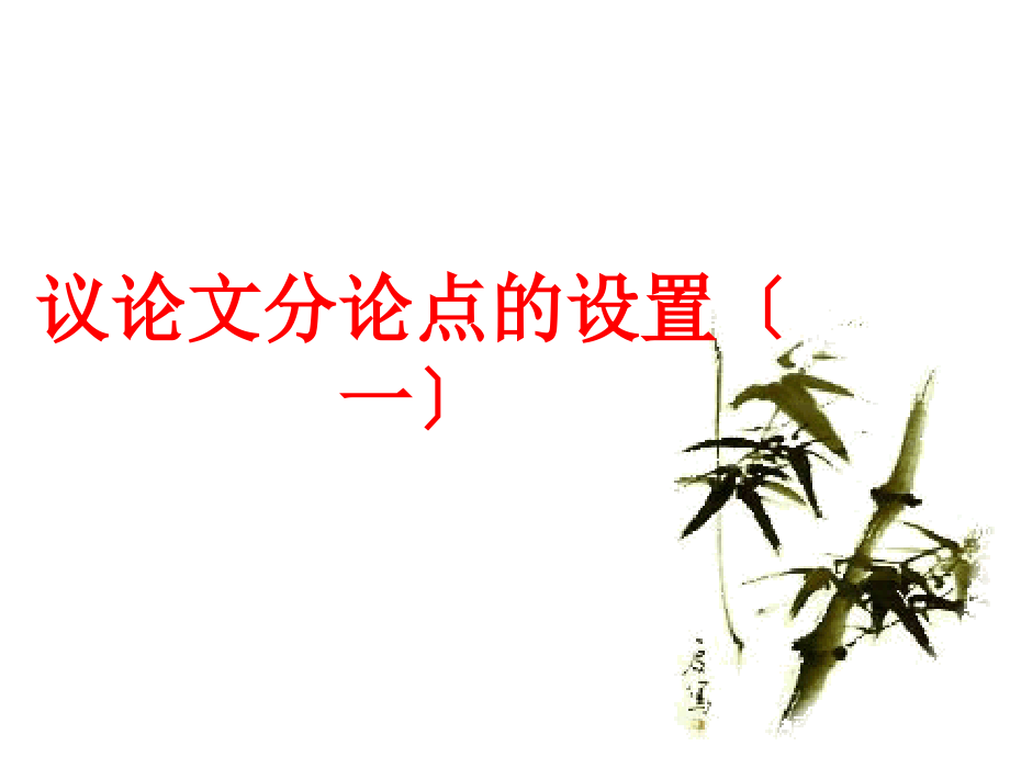 议论文分论点的设置(一).ppt_第1页