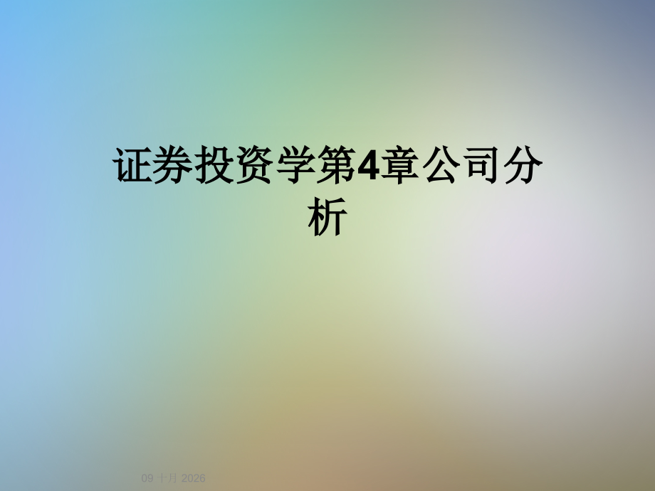 证券投资学第4章公司分析.ppt_第1页
