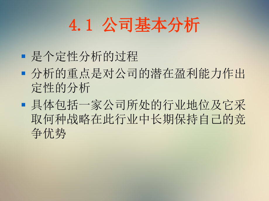 证券投资学第4章公司分析.ppt_第2页