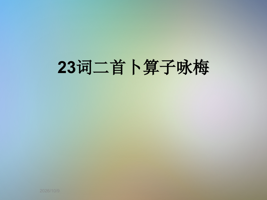 23词二首卜算子咏梅.ppt_第1页