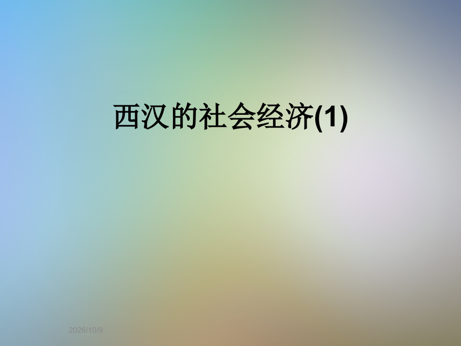 西汉的社会经济(1).ppt_第1页