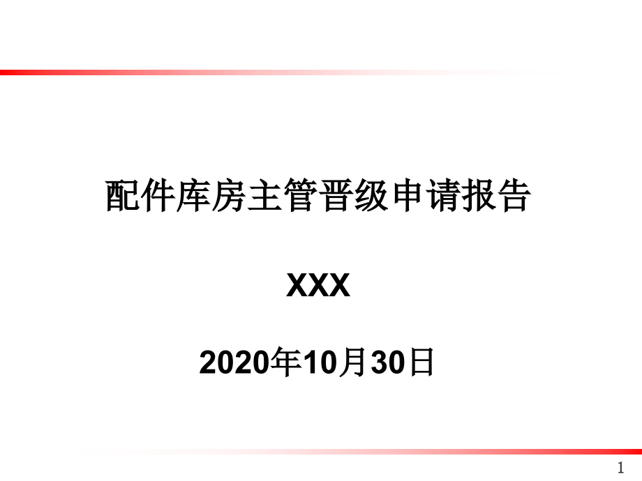 配件库房主管晋级申请报告-备件库存现状分析与后期思路.pptx_第1页
