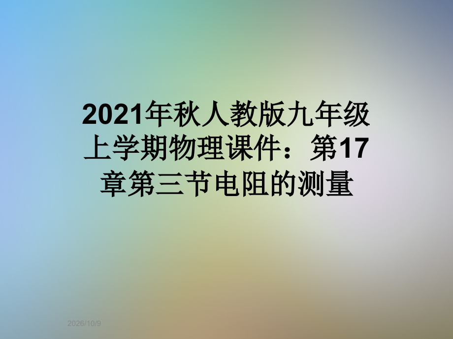 2021年秋人教版九年级上学期物理课件：第17章第三节电阻的测量.ppt_第1页