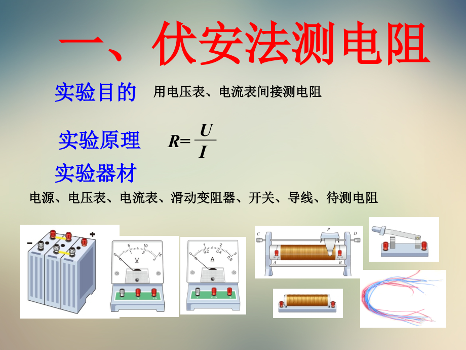 2021年秋人教版九年级上学期物理课件：第17章第三节电阻的测量.ppt_第2页