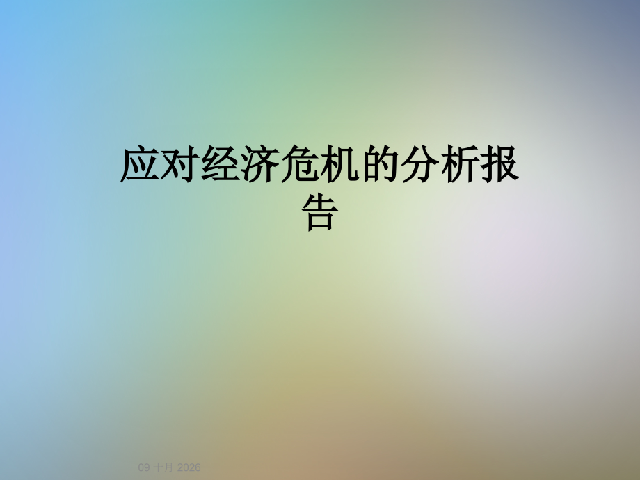 应对经济危机的分析报告.ppt_第1页