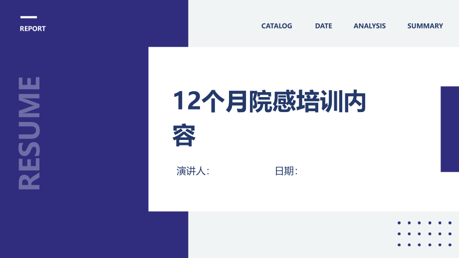 12个月院感培训内容.pptx_第1页