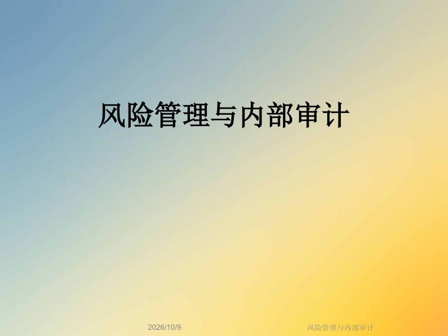风险管理与内部审计.ppt_第1页
