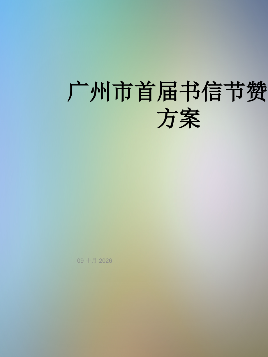 广州市首届书信节赞助方案.ppt_第1页