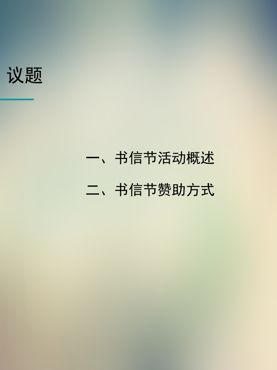 广州市首届书信节赞助方案.ppt_第2页