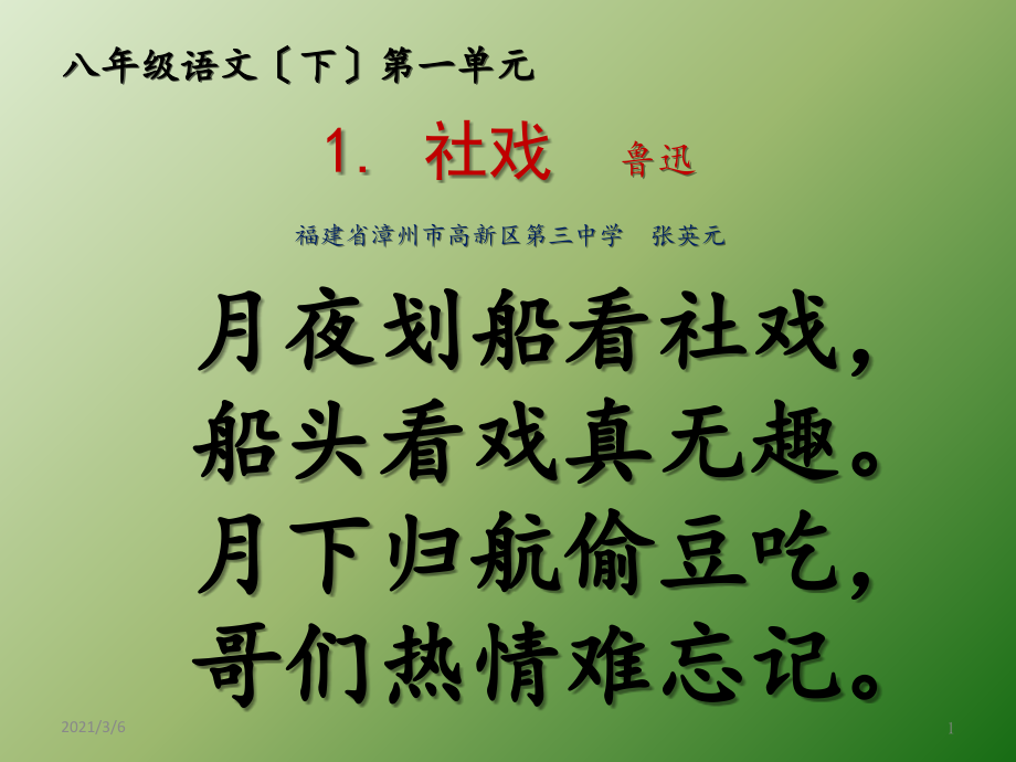 部编版八年级语文(下)第一单元每教一课-成诗一首.pptx_第1页