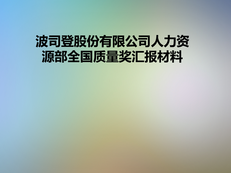 波司登股份有限公司人力资源部全国质量奖汇报材料.pptx_第1页