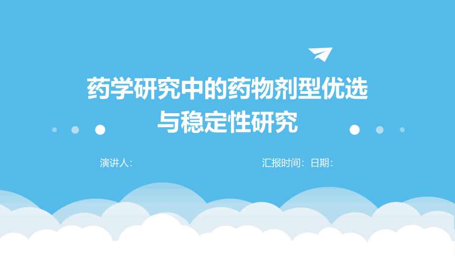 药学研究中的药物剂型优选与稳定性研究.pptx_第1页