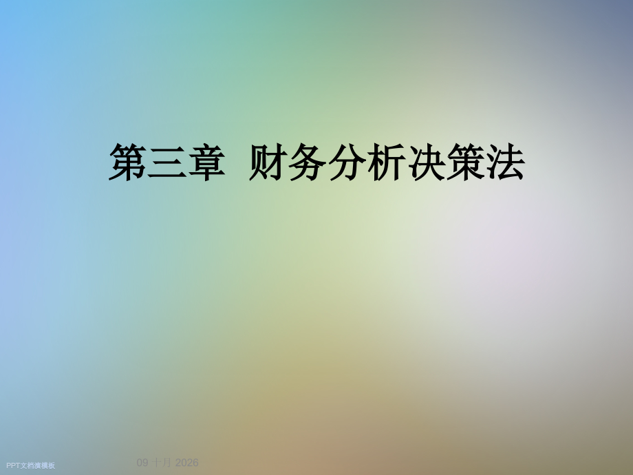 第三章--财务分析决策法.ppt_第1页