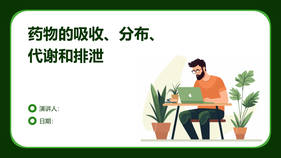 药物的吸收、分布、代谢和排泄.pptx_第1页