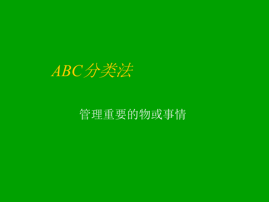 物资ABC分类法原理与示例-ABC分类方法及其应用步骤举例.pptx_第1页